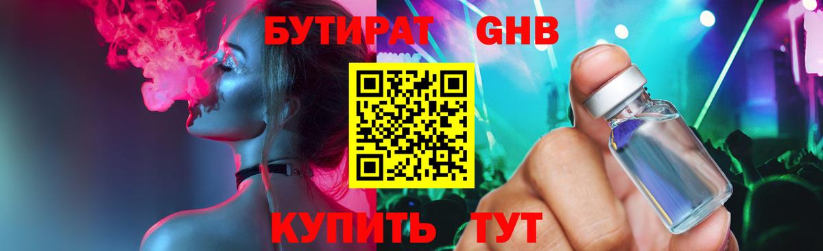 Бутират GHB  Вход с VPN  Мурманск 